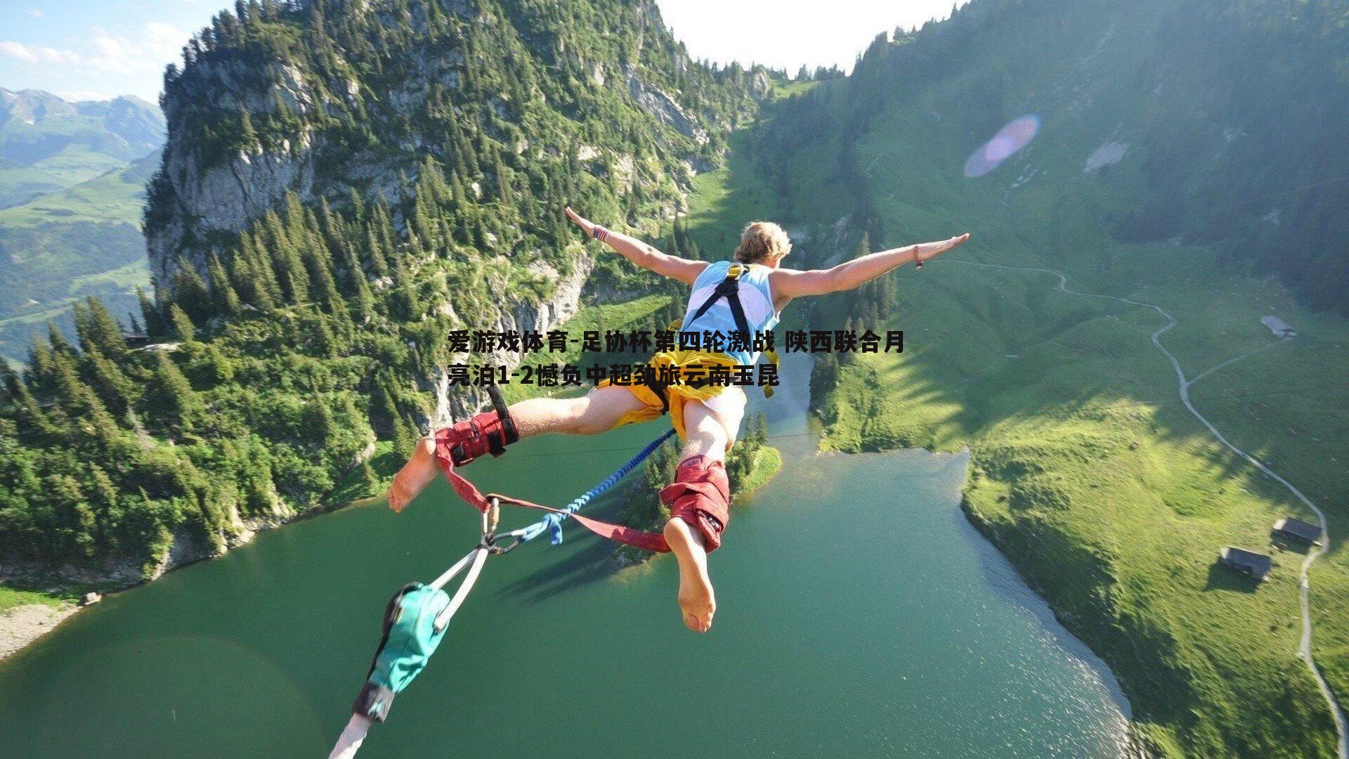 足协杯第四轮激战 陕西联合月亮泊1-2憾负中超劲旅云南玉昆