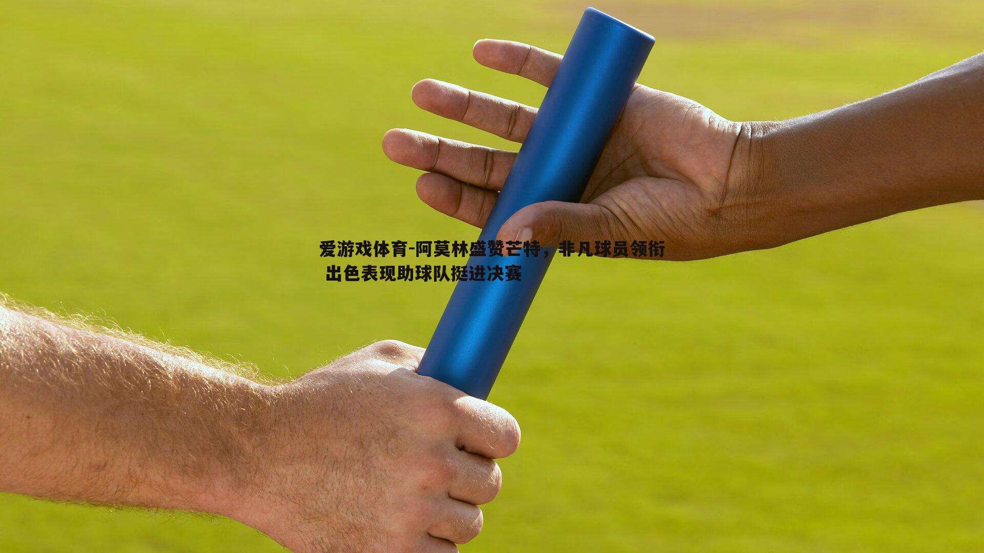 阿莫林盛赞芒特，非凡球员领衔 出色表现助球队挺进决赛