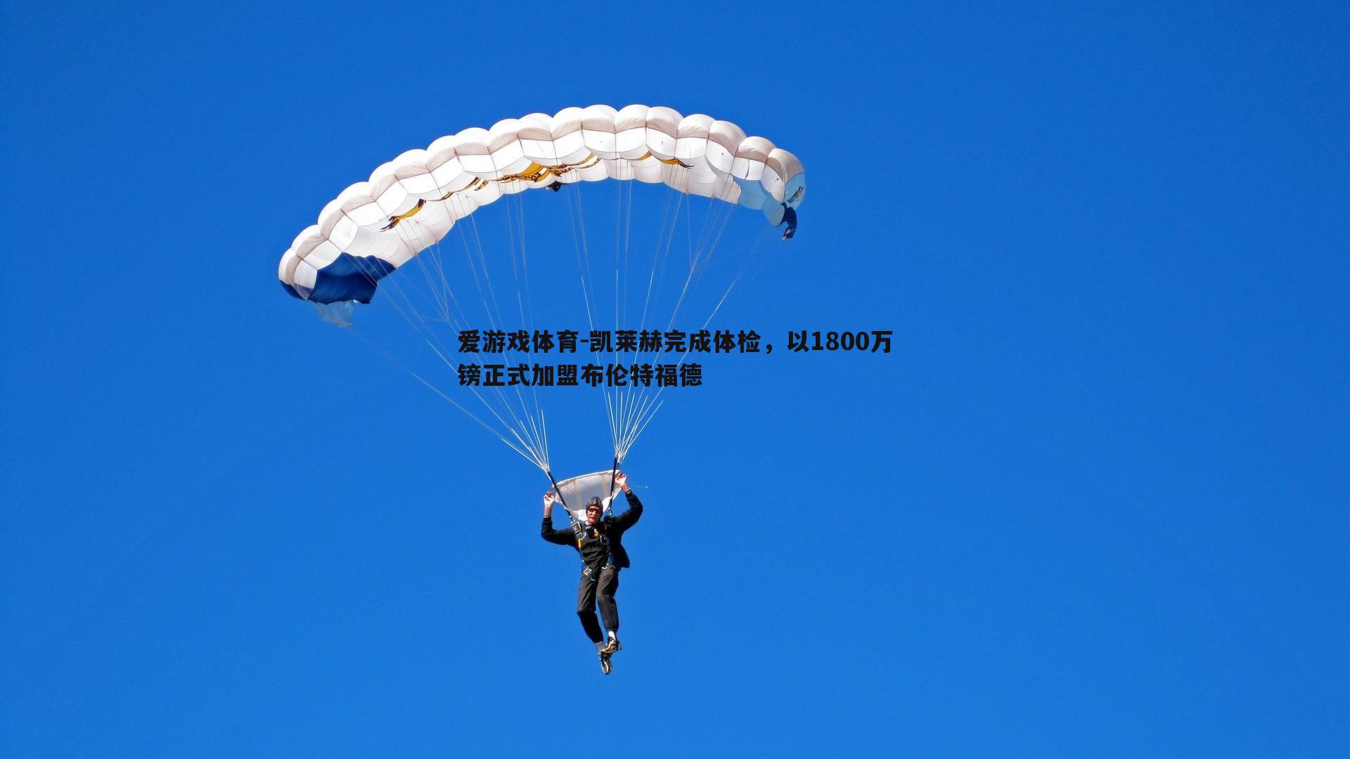 凯莱赫完成体检，以1800万镑正式加盟布伦特福德