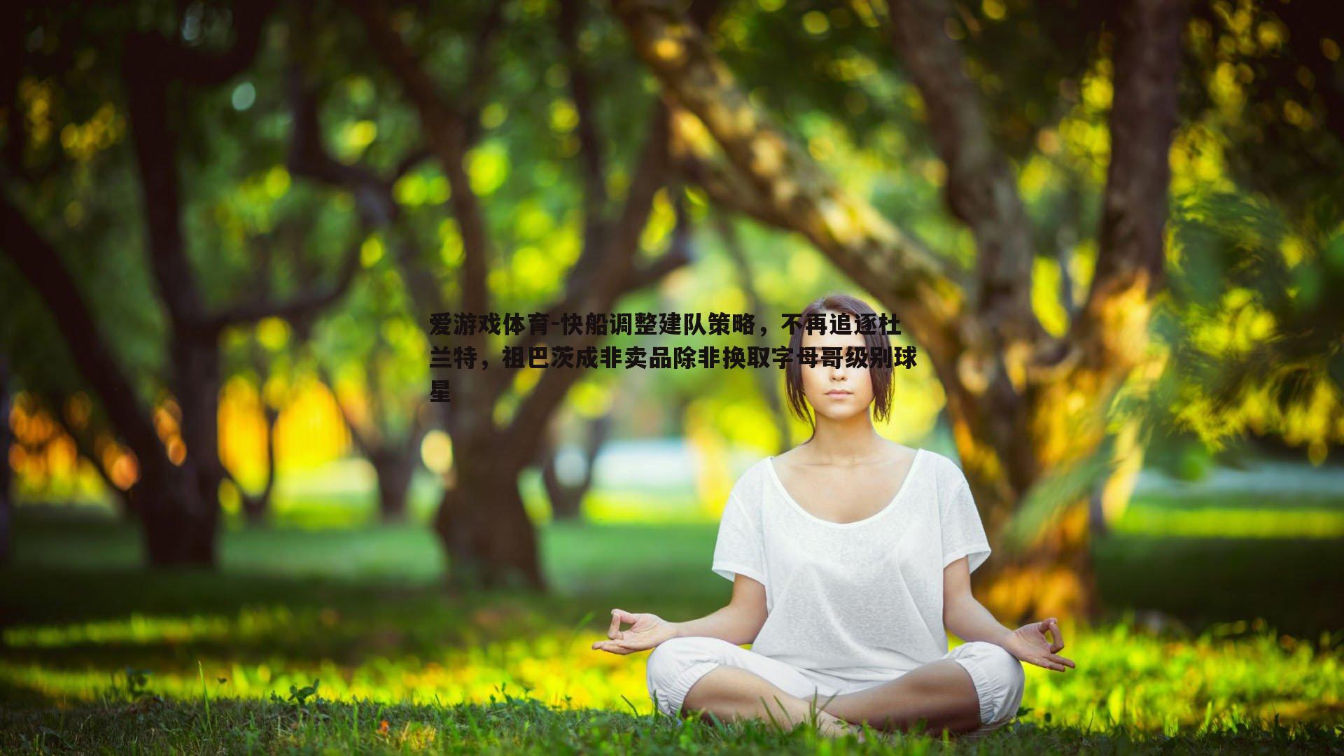 快船调整建队策略,不再追逐杜兰特,祖巴茨成非卖品除非换取字母哥级别球星