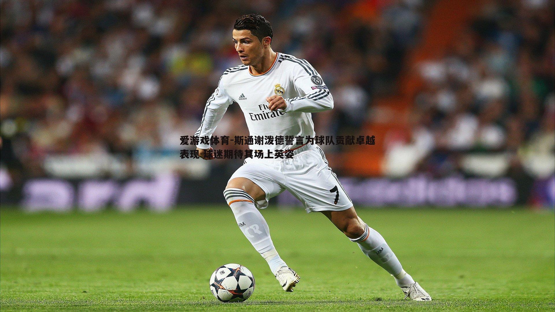 斯通谢泼德誓言为球队贡献卓越表现 球迷期待其场上英姿