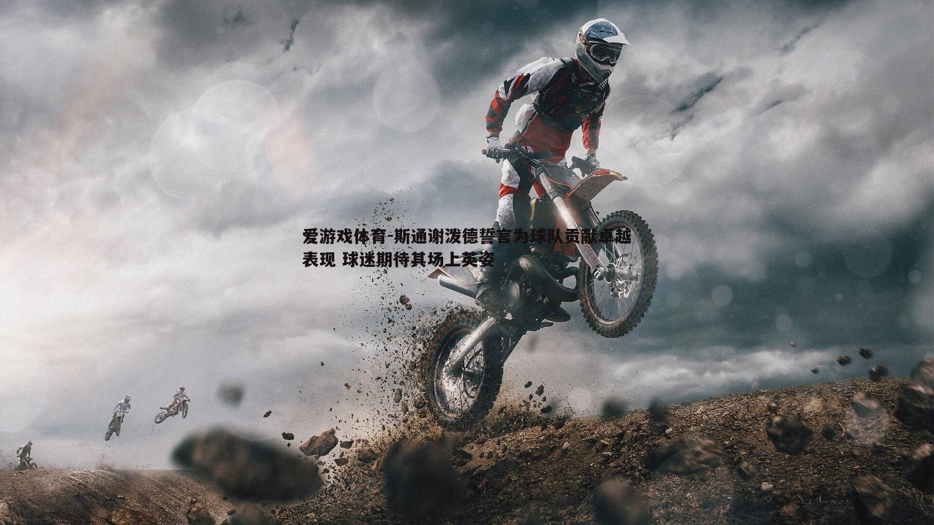 斯通谢泼德誓言为球队贡献卓越表现 球迷期待其场上英姿