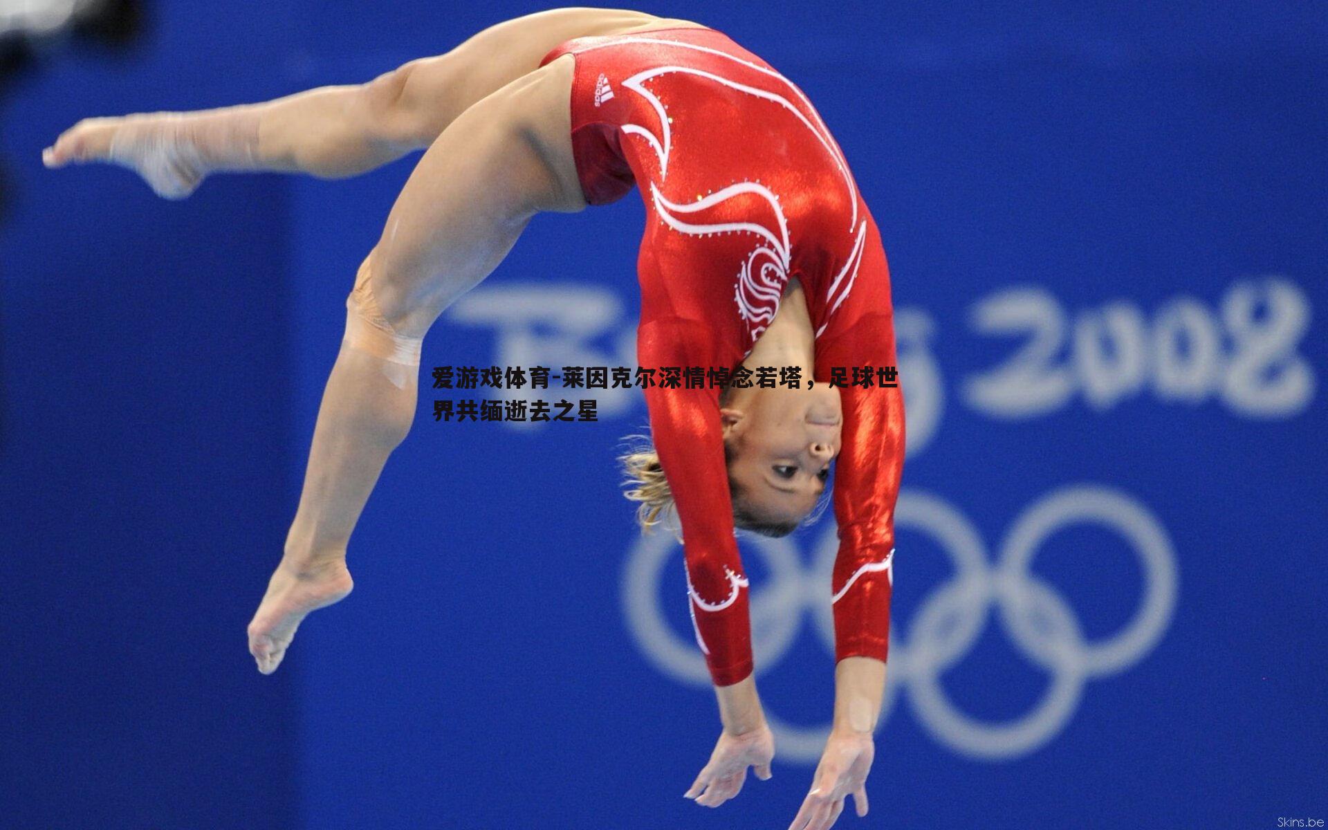 莱因克尔深情悼念若塔,足球世界共缅逝去之星