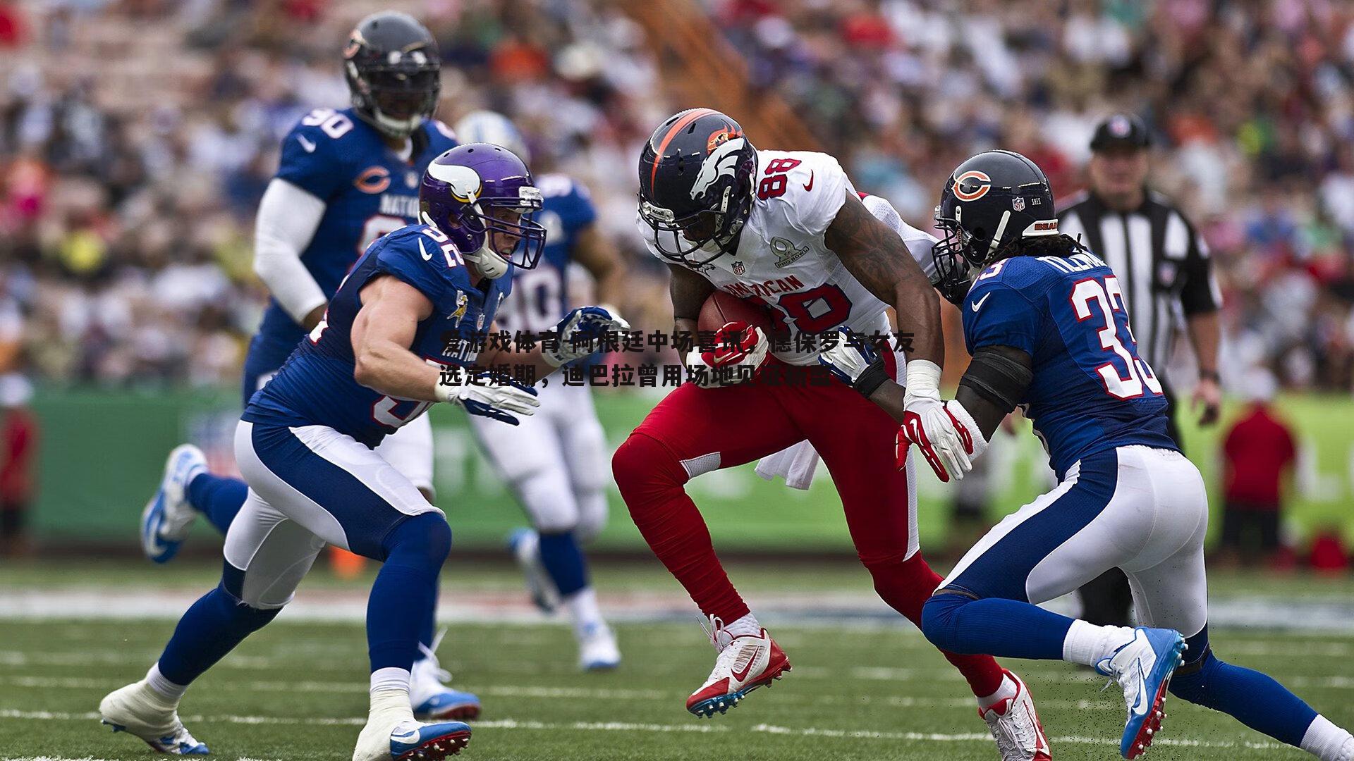 阿根廷中场喜讯，德保罗与女友选定婚期，迪巴拉曾用场地见证新盟